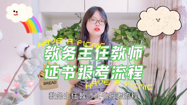 教务主任教师证书报考流程(快程教育)