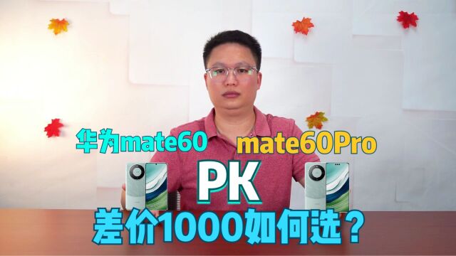 同样麒麟芯+5G,华为mate60和Pro版有什么区别?差价1000如何选?