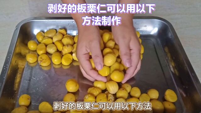 板栗仁的美味烹饪方法:烤箱烤、炒、糖炒、糊状、糖糕#板栗