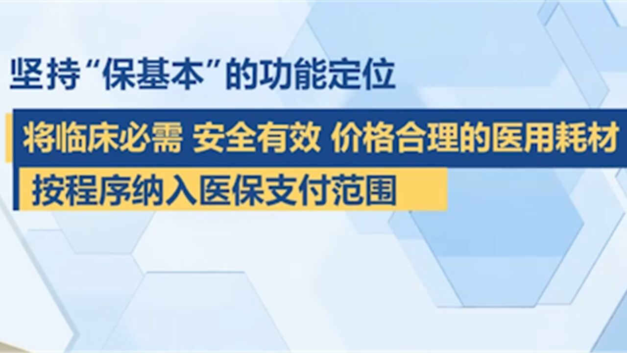 国家医保局:做好基本医疗保险医用耗材支付管理工作,坚持“保基本”的功能定位