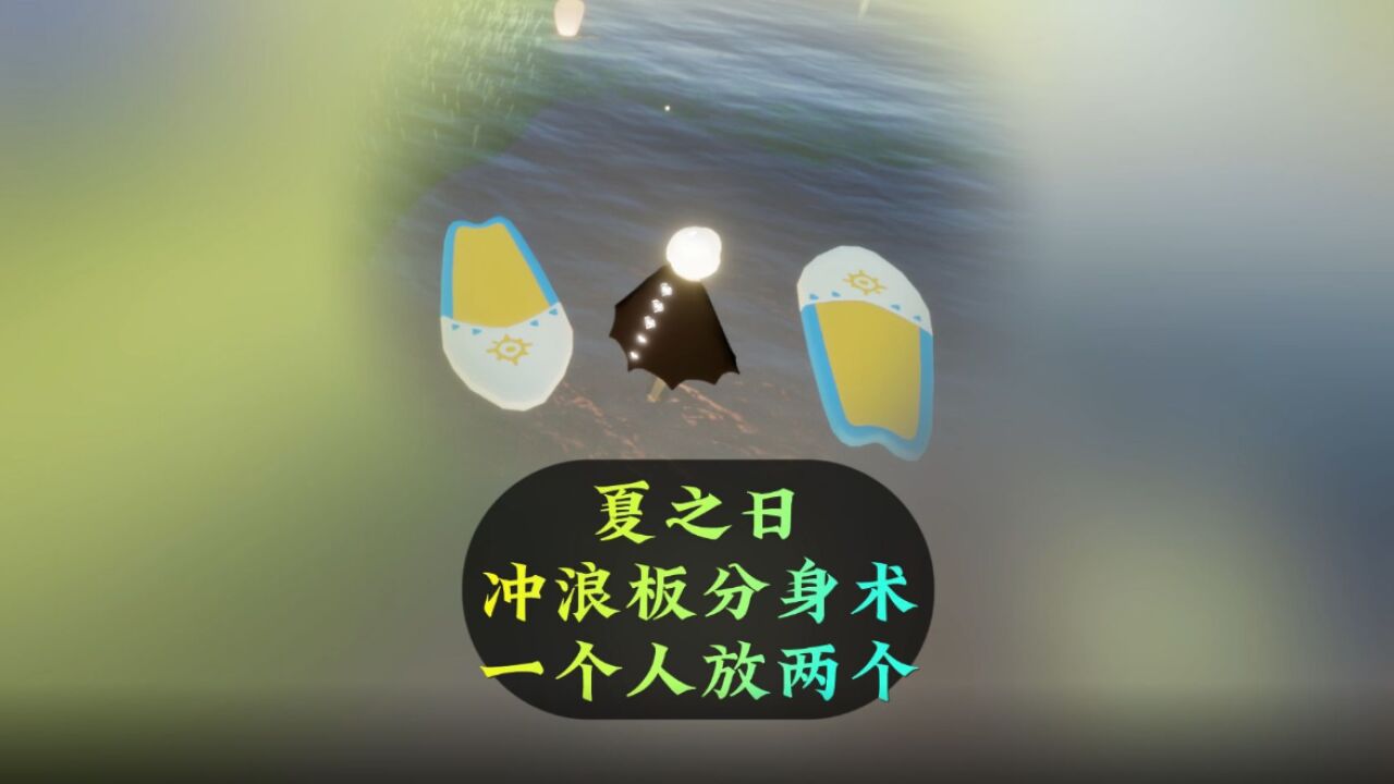 光遇:冲浪板能放置两个?夏之日礼包技巧,快来学习