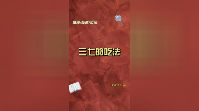 你从来不知道的滋补品知识大全之三七的吃法