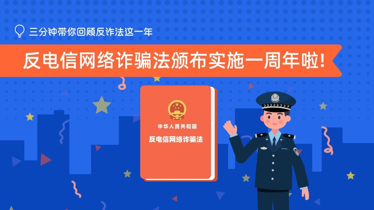 反电信网络诈骗法实施一周年啦!