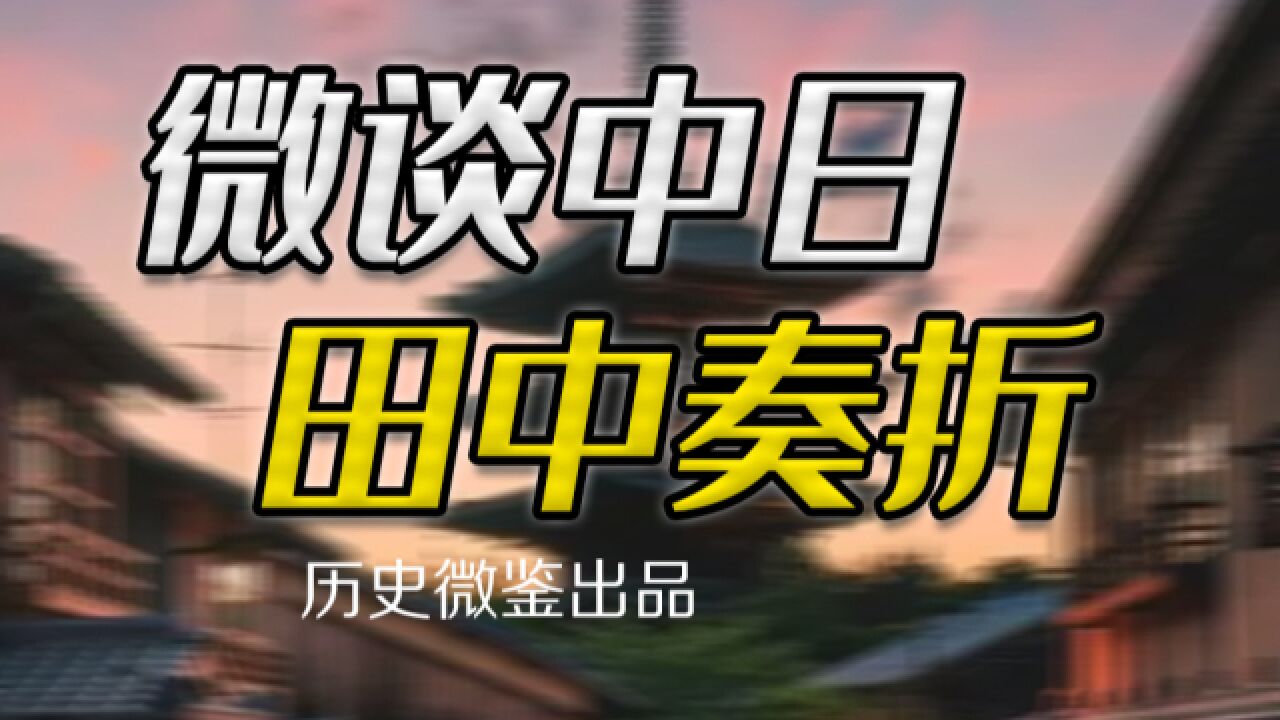 昭和天皇盛怒下的一句话,如何令日本首相为张作霖遇刺“陪葬”?