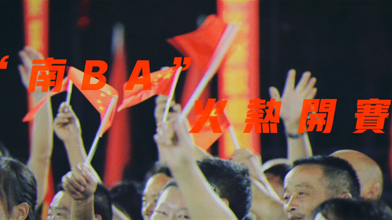 视频|南县首届“南BA”正式打响