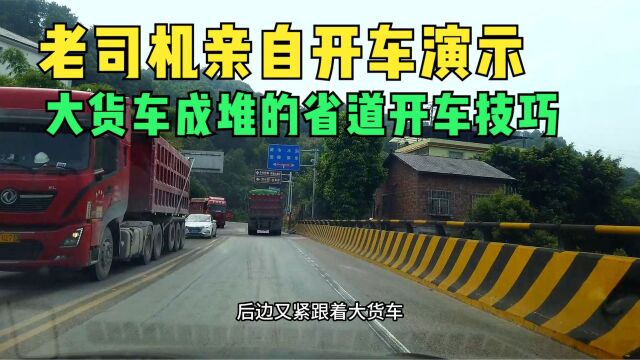 大货车成堆的省道开车安全技巧,老司机亲自开车演示,怂一点挺好