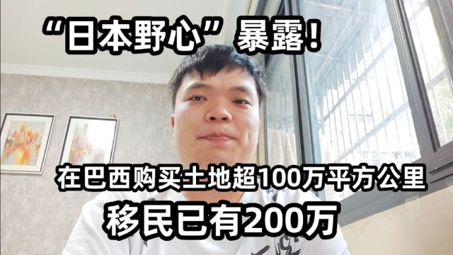 日本野心暴露!在巴西购买土地超100万平方公里,移民已有200万