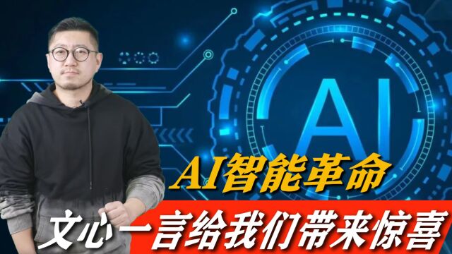 AI新革命,文心一言引领新机遇,未来会给我们带来什么惊喜?