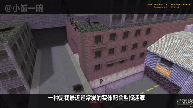 【CS1.6】浅谈捉迷藏比赛的两种玩法