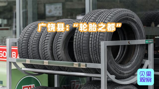 坐在淄博隔壁,闷声拿下千亿年产值?广饶靠轮胎支撑全国汽车产业