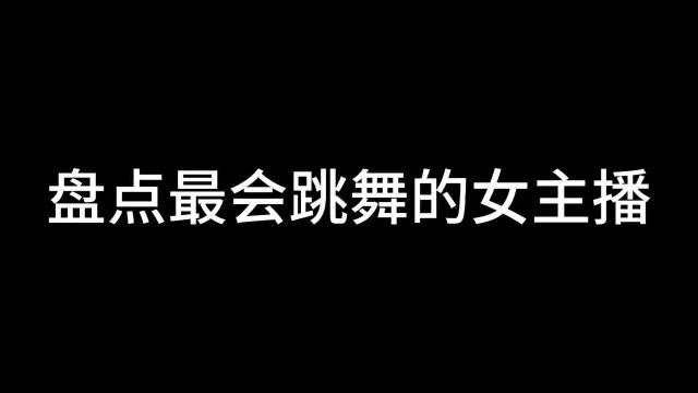 盘点最会跳舞女主播