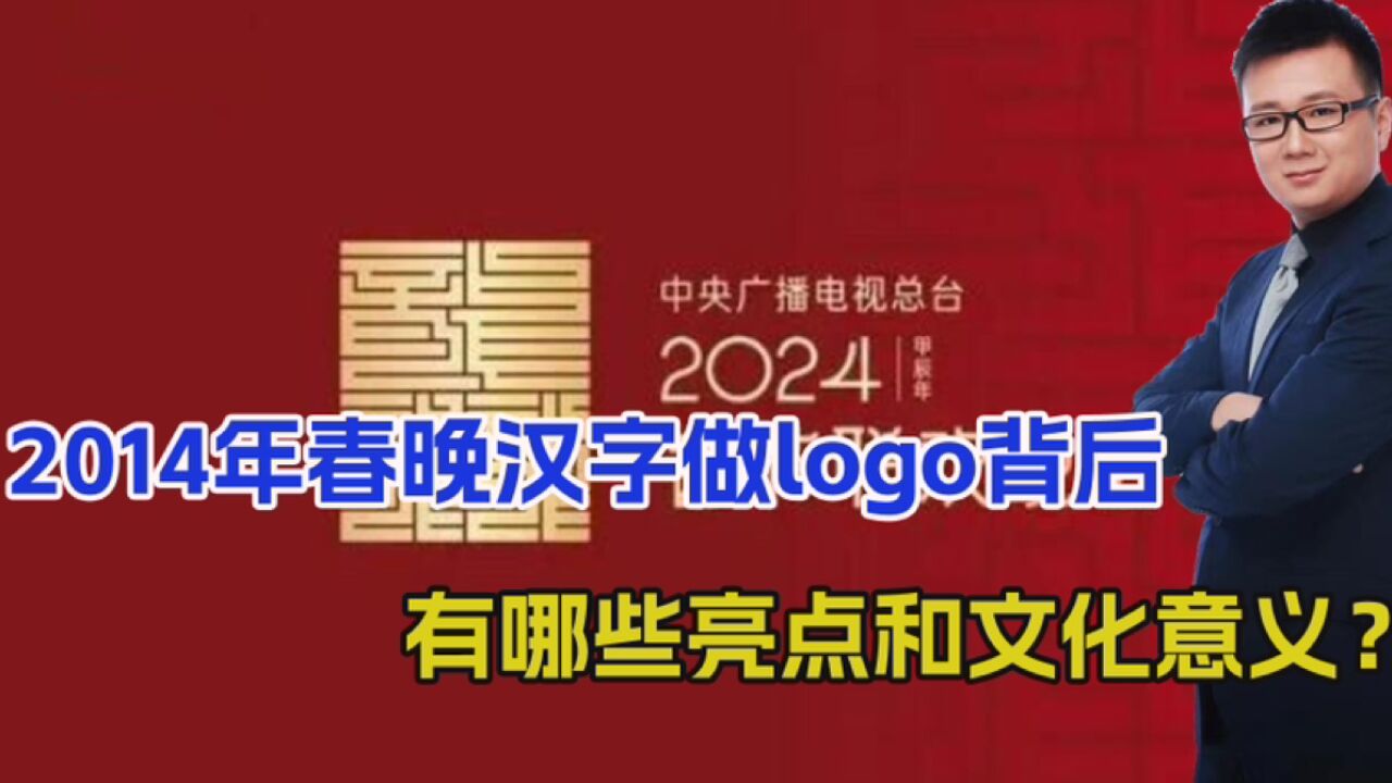 媒体人看2014年春晚主题,汉字做logo背后,有哪些亮点和文化意义?