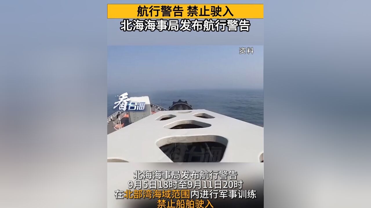 航行警告,禁止驶入,北海海事局发布航行警告