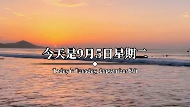 今天是9月5日星期二,农历七月二十一,早呀.