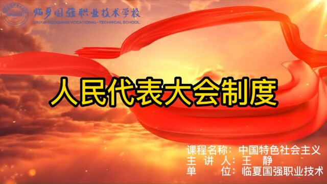 临夏国强职业技术学校【学科德育视频】—思想政治人民代表大会制度