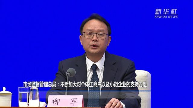 市场监督管理总局:不断加大对个体工商户以及小微企业的支持力度