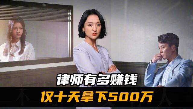 律师有多赚钱,仅十天拿下500万!普通人永远都无法企及?