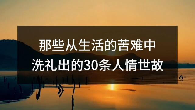 每日一悟:那些从生活的苦难中洗礼出的30条人情世故