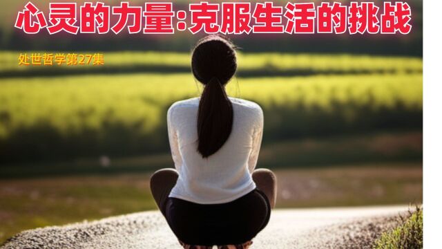 所以,让我们珍惜心灵的力量,让它成为我们克服生活挑战的利剑.无论生活如何艰难,只要我们拥有坚韧的内心,就能够勇往直前,