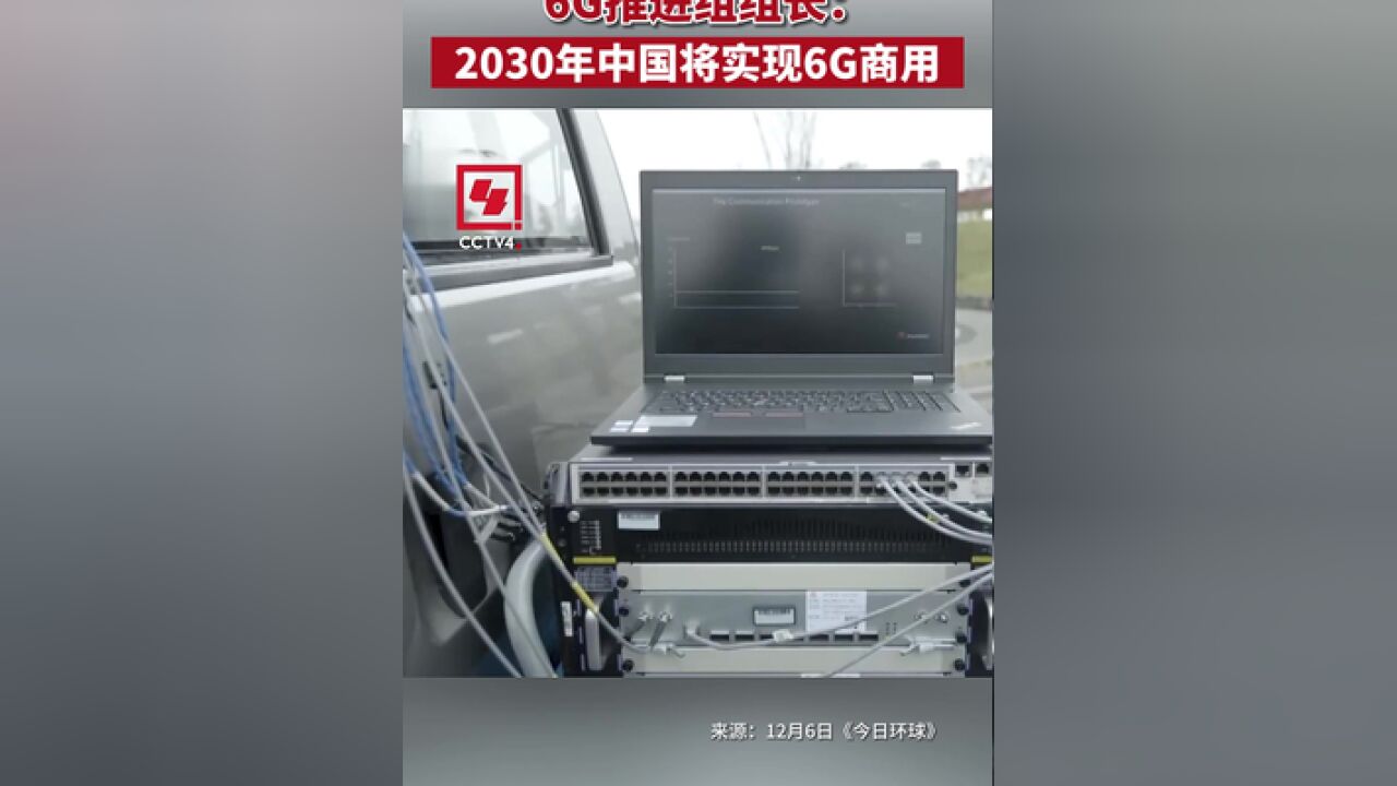 6G推进组组长:2030年中国将实现6G商用