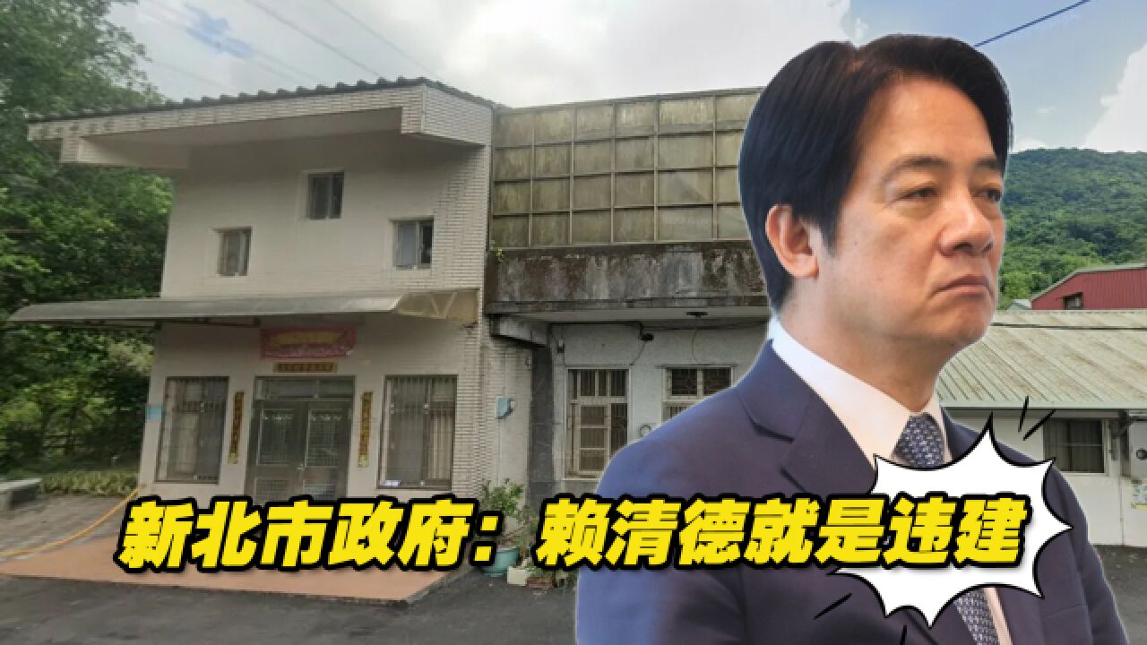 民进党再翻规定帮赖清德回击违建争议,新北市政府:违建就是违建