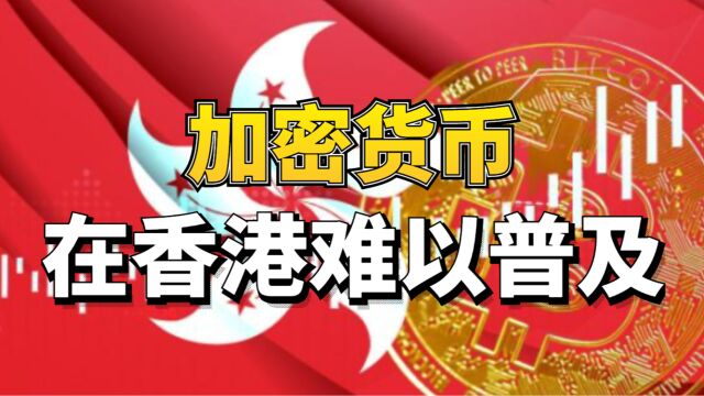 香港的电子支付使用率不高!恐难竞争全球加密资产中心?