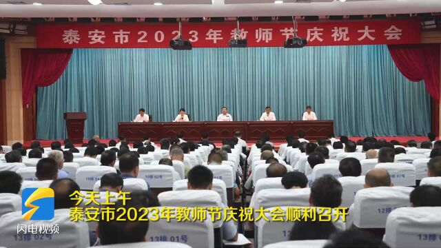 泰安市召开2023年教师节庆祝大会