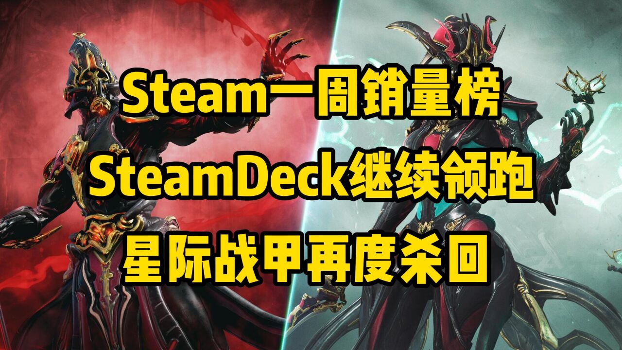 Steam一周销量榜:SteamDeck依然遥遥领先,11年前的游戏再度杀回热销榜