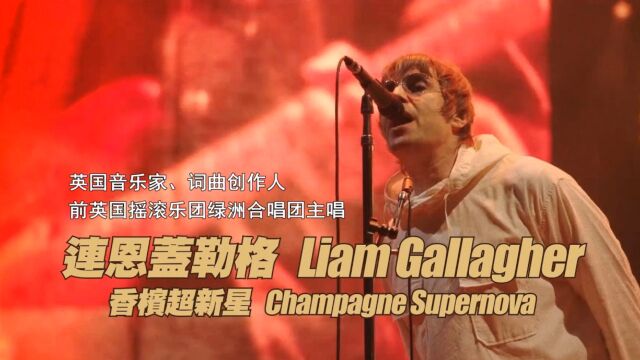 Liam Gallagher  Champagne Supernova 《香槟超新星》 英文歌曲