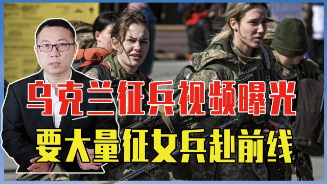 乌克兰征兵视频曝光,要大量征女兵赴前线,不排除男性资源已耗尽