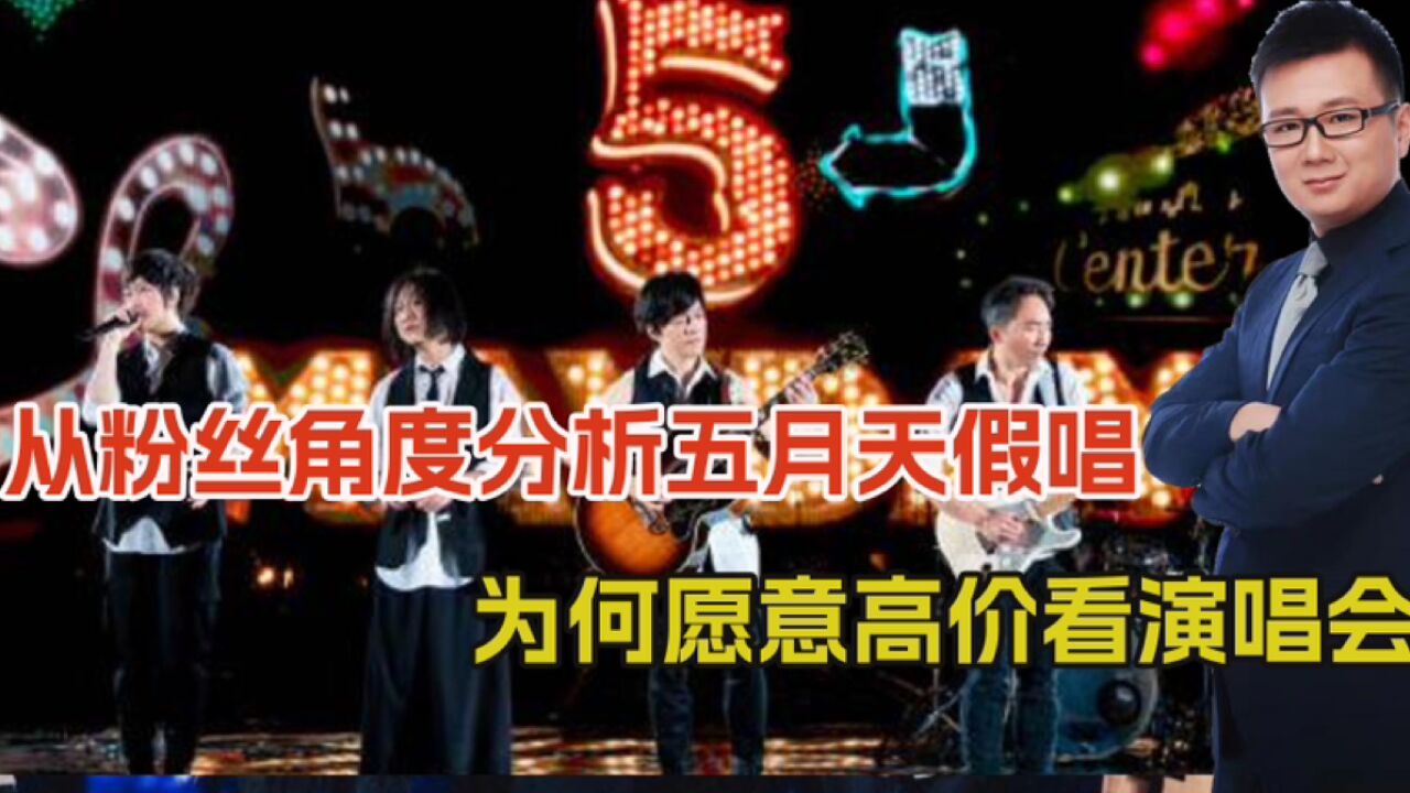 五月天经纪公司否认假唱!从粉丝角度分析,为何会高价看演唱会?