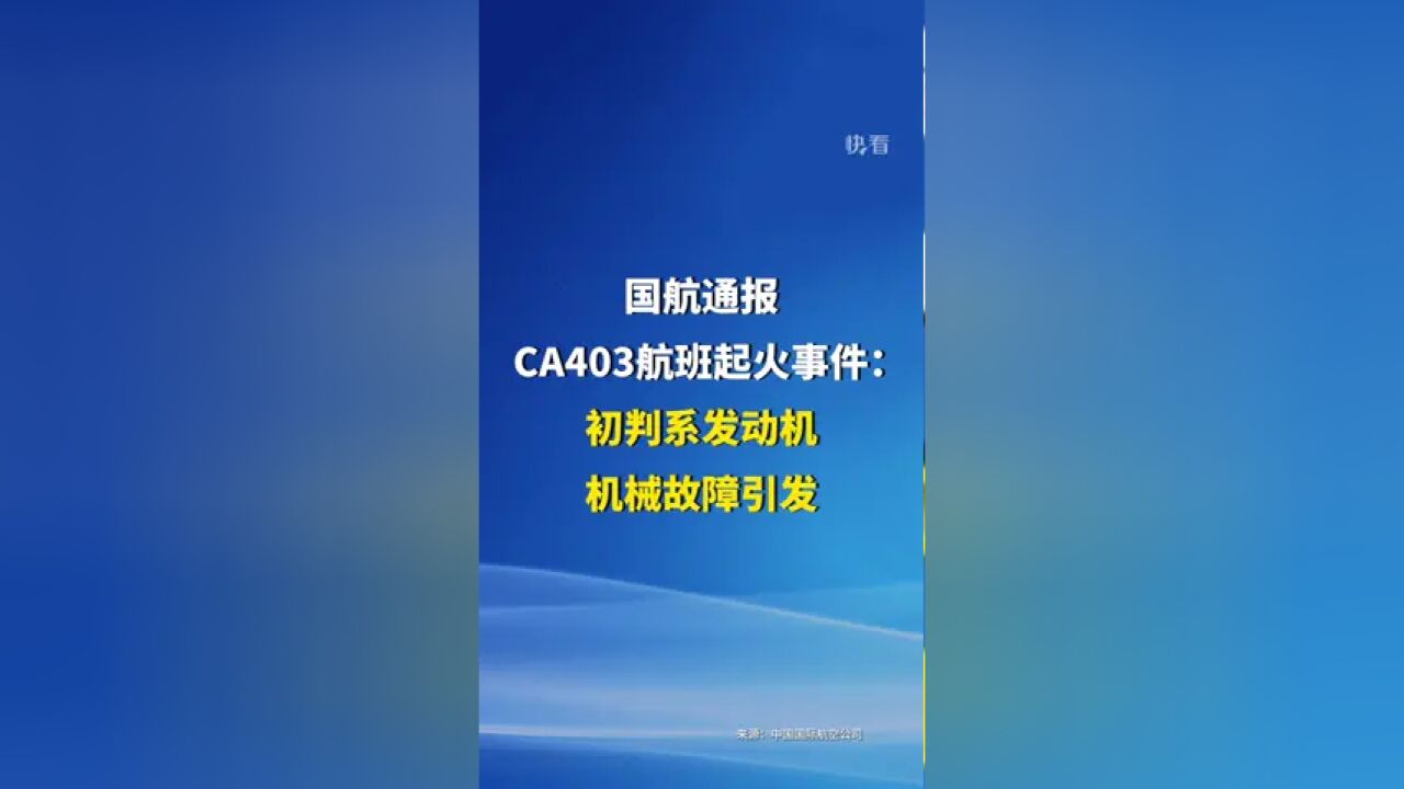 国航通报CA403航班起火事件:初判系发动机机械故障引发