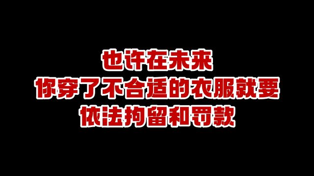 治安管理新规.什么不能穿?