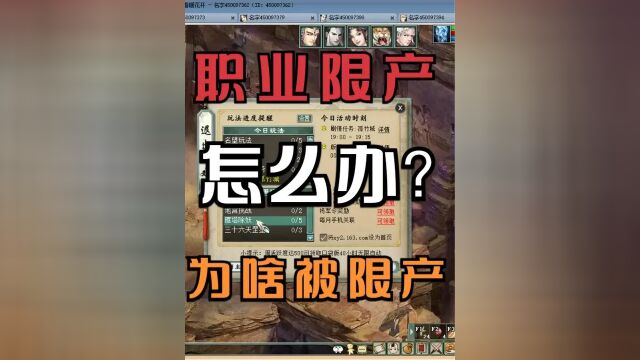 【悠然】大话西游:职业限产?如何做职业才不会被限产!? #大话西游2经典版 #大话西游2 #大话悠然