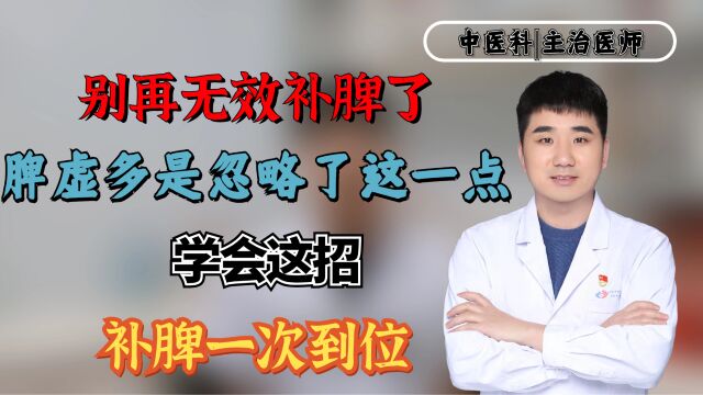 别再无效补脾了!脾虚多是忽略了这一点!学会这招,补脾一次到位