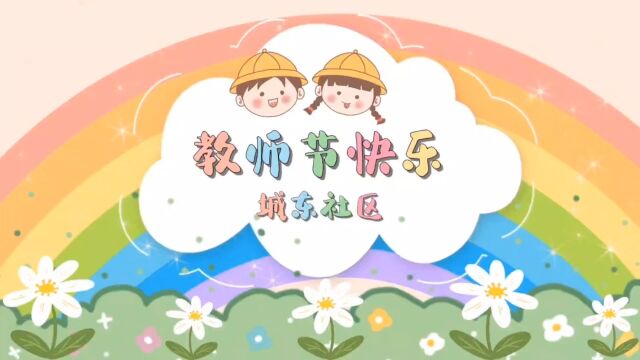 城东社区祝老师们节日快乐!