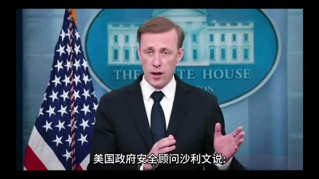 美国icon政府安全顾问沙利文说:“中国发展高科技产业是错误的