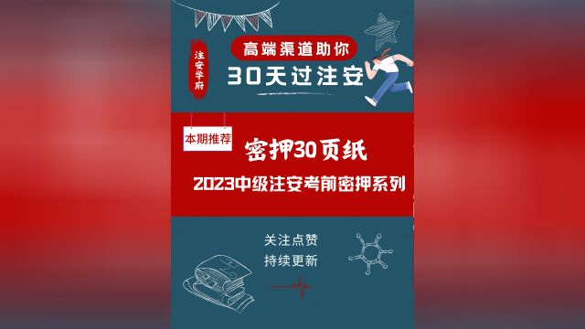 【建筑】2023注安密押30页(重要推荐)