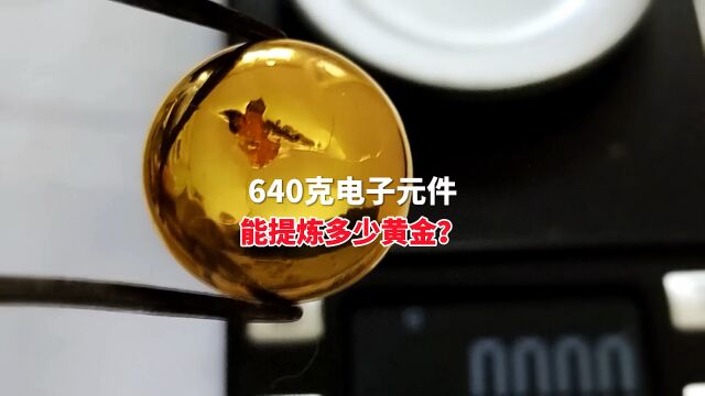 640克电子元器件,能提炼多少黄金?