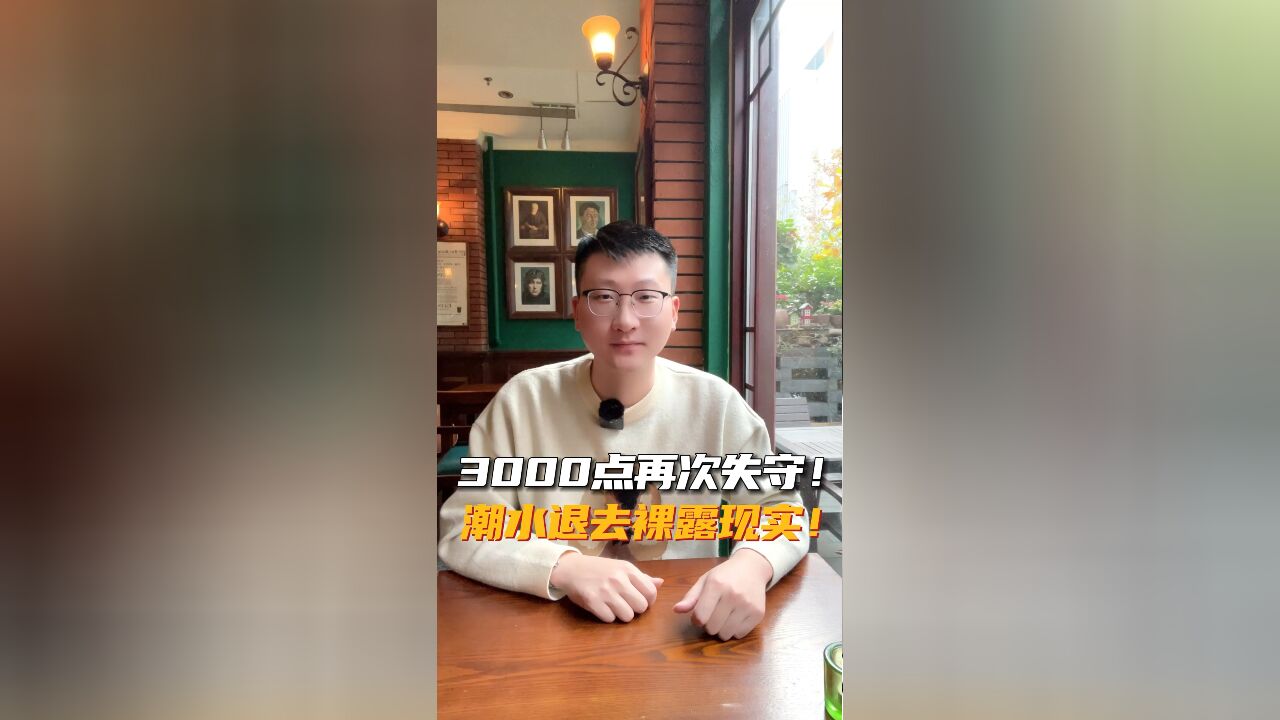 3000点再次失守!潮水褪去裸露现实!