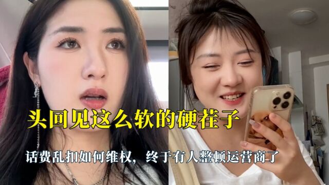 头回见这么软的硬茬子,话费乱扣如何维权,终于有人整顿运营商了