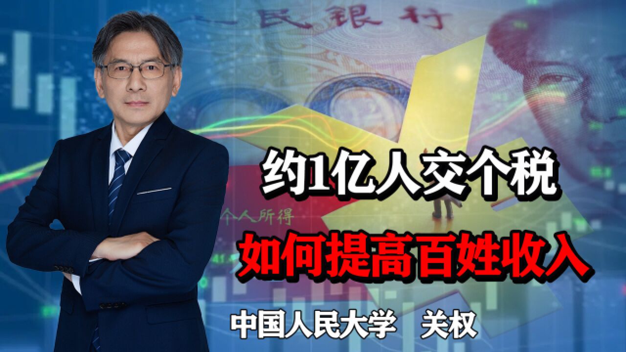 年收入十万以下的人基本不缴个税,只有1亿人缴,如何提高收入?