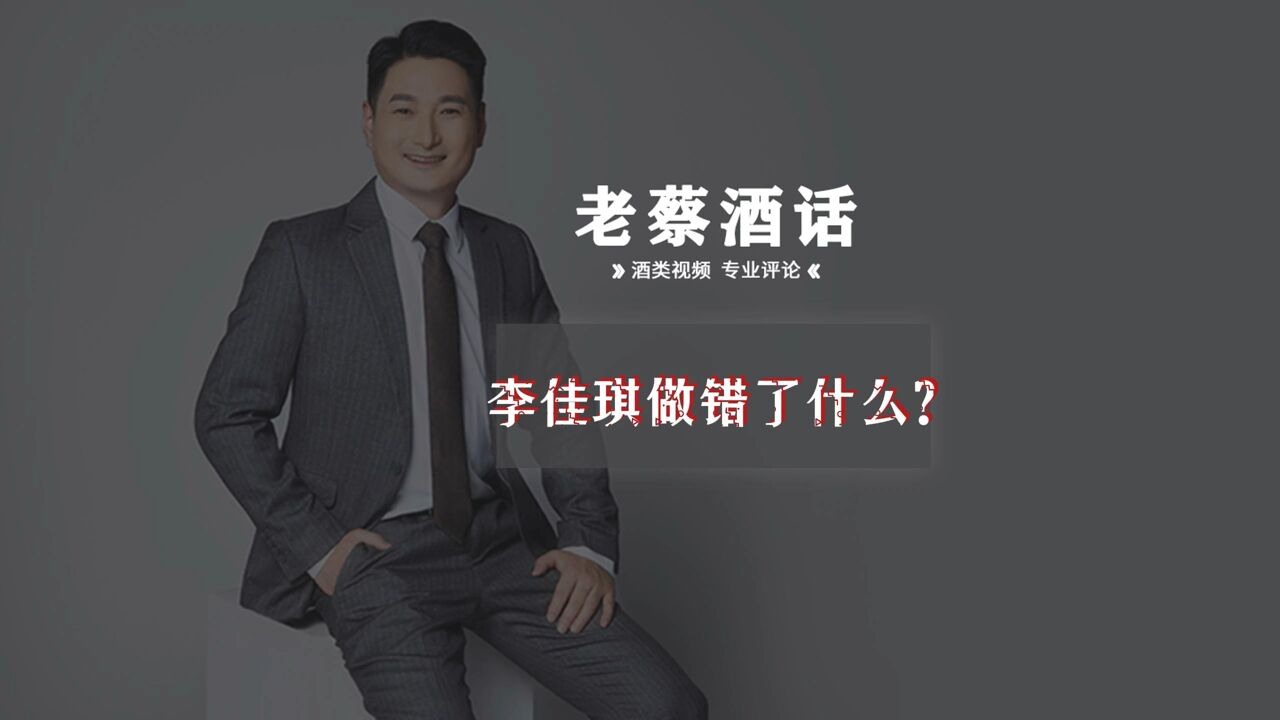 李佳琪们做错了什么?