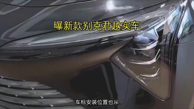 曝新款别克君越实车