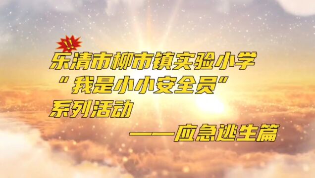 乐清市柳市镇实验小学小小安全员系列活动之应急逃生篇1