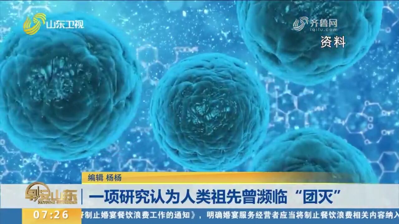 一项研究认为人类祖先曾濒临"团灭",世界人口曾长期只有千人规模