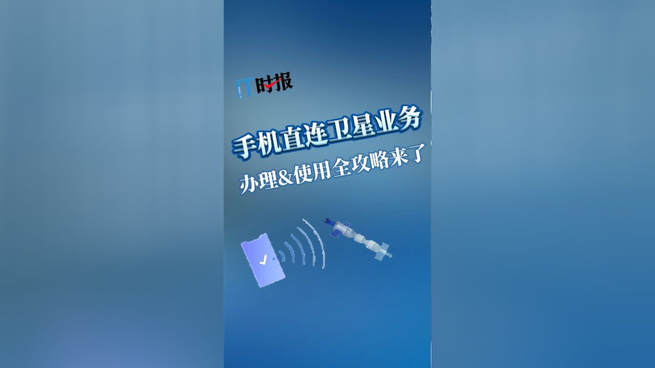 手机直连卫星业务办理、使用全攻略来了