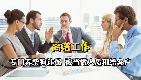 【腾讯视频】 领导让你干过什么离谱工作？专门养条狗让遛，被当做人质租给客户#创作发发发