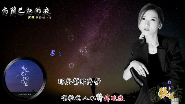 浪漫金曲《乌兰巴托的夜》张茜&半吨兄弟