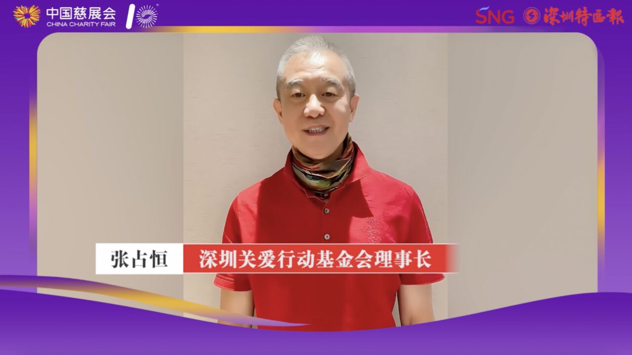 深圳关爱行动基金会理事长张占恒:为中国慈展会打call!